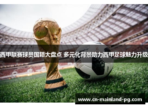 西甲联赛球员国籍大盘点 多元化背景助力西甲足球魅力升级