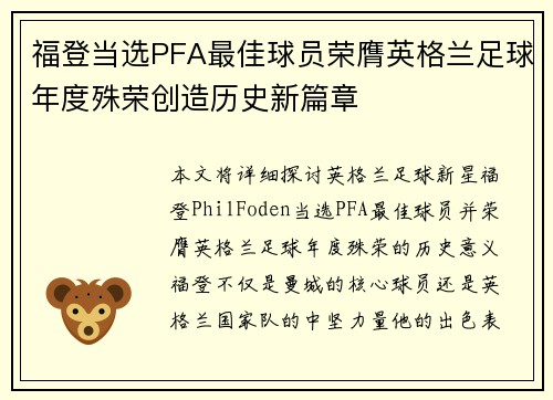 福登当选PFA最佳球员荣膺英格兰足球年度殊荣创造历史新篇章