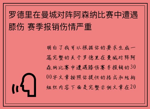 罗德里在曼城对阵阿森纳比赛中遭遇膝伤 赛季报销伤情严重