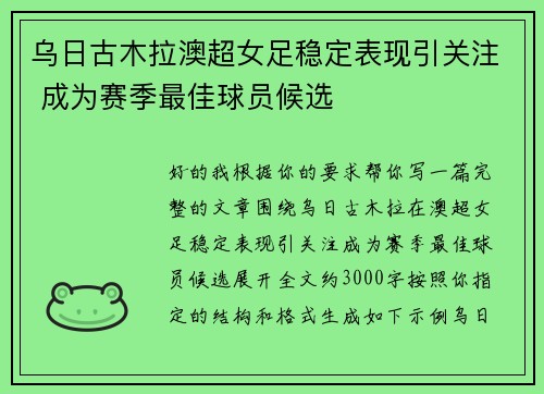 乌日古木拉澳超女足稳定表现引关注 成为赛季最佳球员候选
