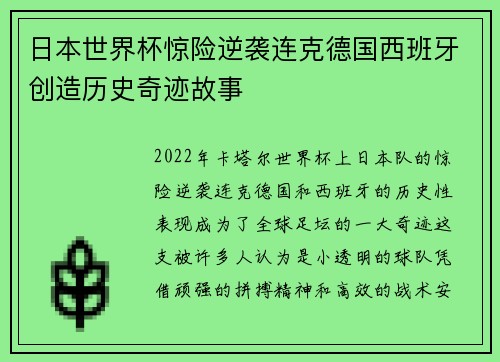 日本世界杯惊险逆袭连克德国西班牙创造历史奇迹故事