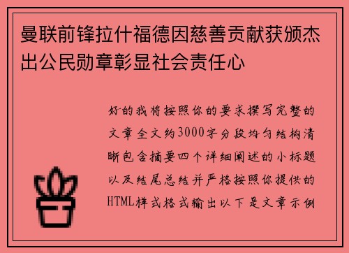 曼联前锋拉什福德因慈善贡献获颁杰出公民勋章彰显社会责任心