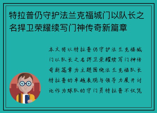 特拉普仍守护法兰克福城门以队长之名捍卫荣耀续写门神传奇新篇章