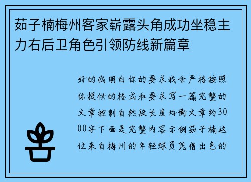 茹子楠梅州客家崭露头角成功坐稳主力右后卫角色引领防线新篇章