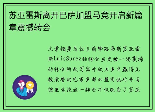 苏亚雷斯离开巴萨加盟马竞开启新篇章震撼转会