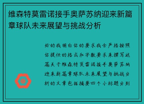维森特莫雷诺接手奥萨苏纳迎来新篇章球队未来展望与挑战分析