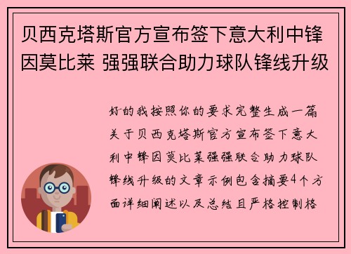 贝西克塔斯官方宣布签下意大利中锋因莫比莱 强强联合助力球队锋线升级