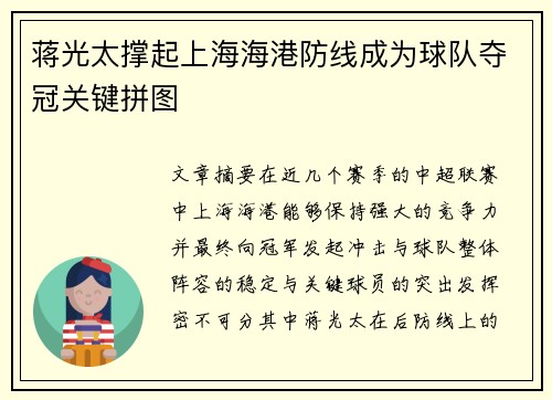 蒋光太撑起上海海港防线成为球队夺冠关键拼图