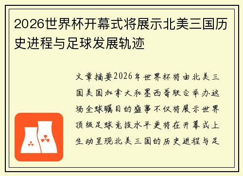 2026世界杯开幕式将展示北美三国历史进程与足球发展轨迹