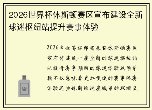 2026世界杯休斯顿赛区宣布建设全新球迷枢纽站提升赛事体验