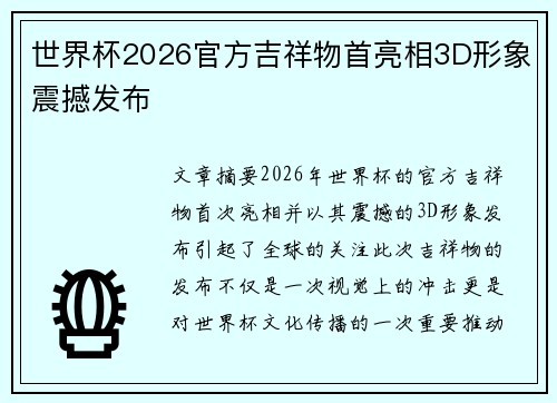 世界杯2026官方吉祥物首亮相3D形象震撼发布