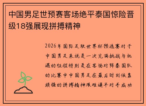 中国男足世预赛客场绝平泰国惊险晋级18强展现拼搏精神
