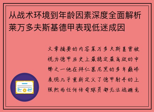 从战术环境到年龄因素深度全面解析莱万多夫斯基德甲表现低迷成因