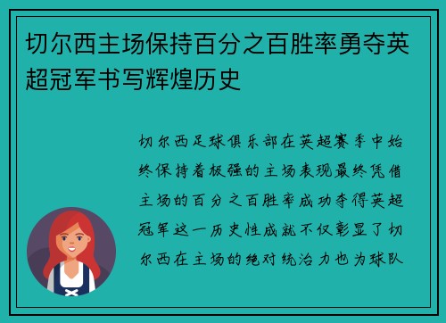 切尔西主场保持百分之百胜率勇夺英超冠军书写辉煌历史