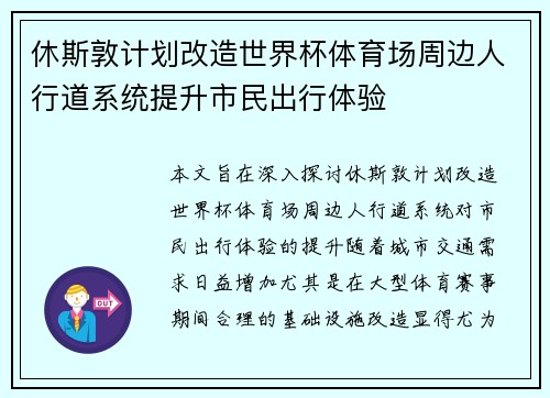 休斯敦计划改造世界杯体育场周边人行道系统提升市民出行体验