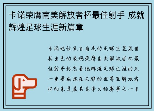 卡诺荣膺南美解放者杯最佳射手 成就辉煌足球生涯新篇章