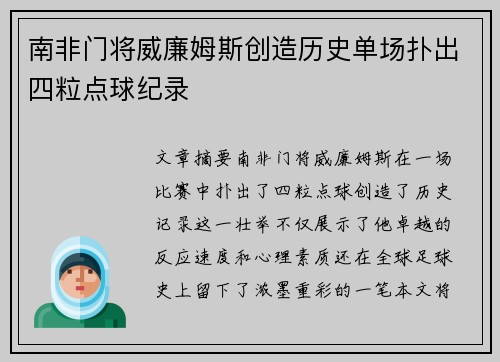 南非门将威廉姆斯创造历史单场扑出四粒点球纪录