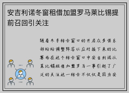 安吉利诺冬窗租借加盟罗马莱比锡提前召回引关注