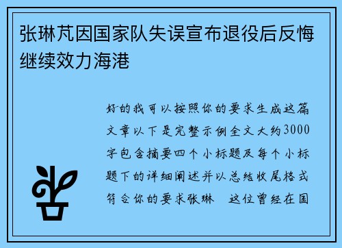 张琳芃因国家队失误宣布退役后反悔继续效力海港