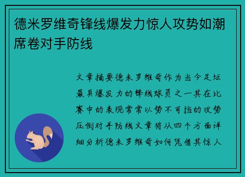 德米罗维奇锋线爆发力惊人攻势如潮席卷对手防线