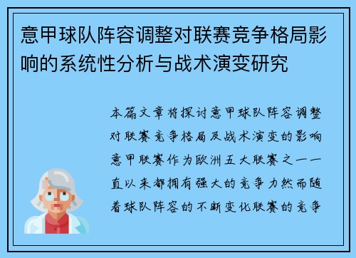 意甲球队阵容调整对联赛竞争格局影响的系统性分析与战术演变研究