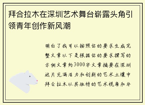 拜合拉木在深圳艺术舞台崭露头角引领青年创作新风潮