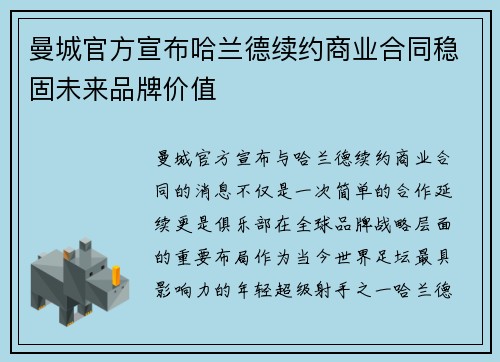 曼城官方宣布哈兰德续约商业合同稳固未来品牌价值