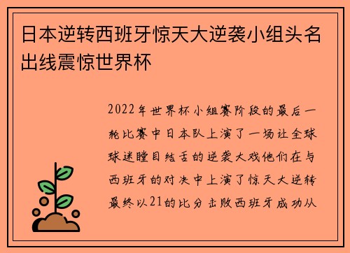 日本逆转西班牙惊天大逆袭小组头名出线震惊世界杯