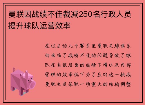 曼联因战绩不佳裁减250名行政人员 提升球队运营效率
