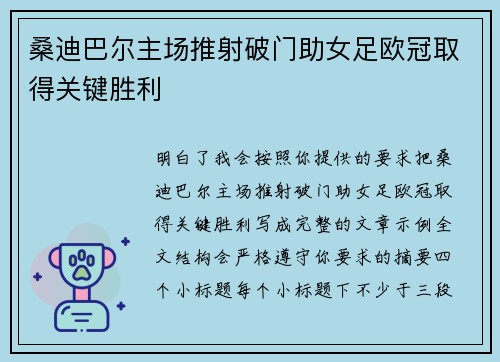 桑迪巴尔主场推射破门助女足欧冠取得关键胜利