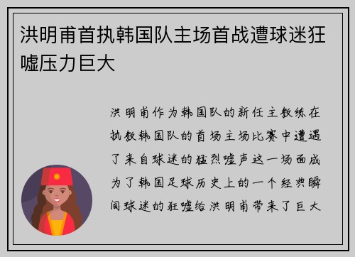 洪明甫首执韩国队主场首战遭球迷狂嘘压力巨大