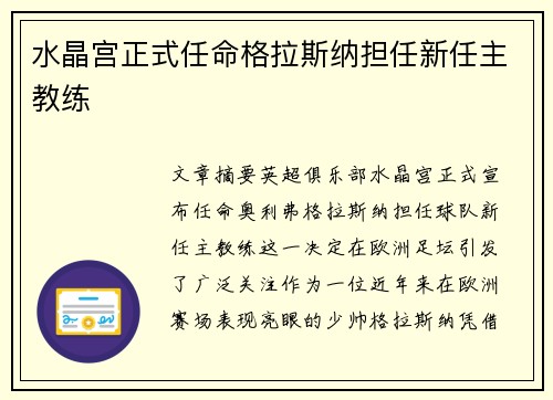 水晶宫正式任命格拉斯纳担任新任主教练