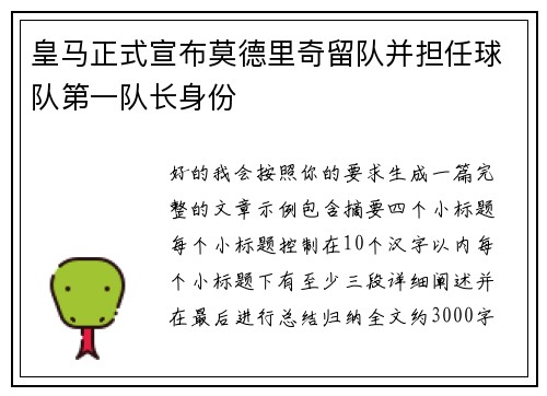 皇马正式宣布莫德里奇留队并担任球队第一队长身份