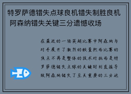特罗萨德错失点球良机错失制胜良机 阿森纳错失关键三分遗憾收场