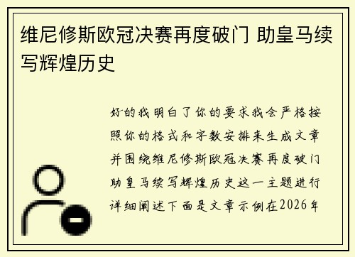 维尼修斯欧冠决赛再度破门 助皇马续写辉煌历史