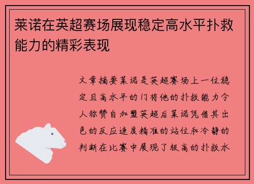 莱诺在英超赛场展现稳定高水平扑救能力的精彩表现