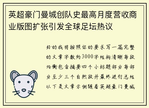 英超豪门曼城创队史最高月度营收商业版图扩张引发全球足坛热议
