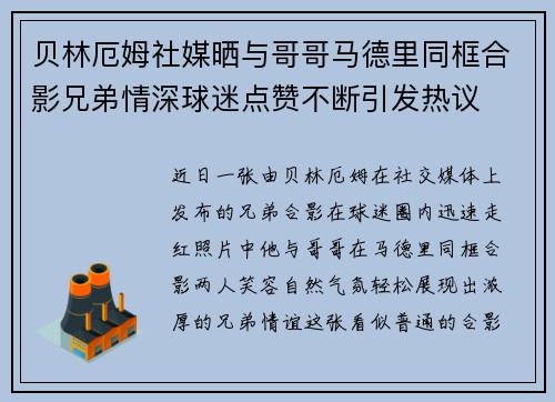 贝林厄姆社媒晒与哥哥马德里同框合影兄弟情深球迷点赞不断引发热议