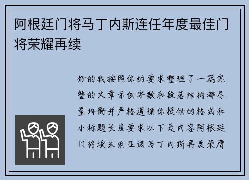 阿根廷门将马丁内斯连任年度最佳门将荣耀再续