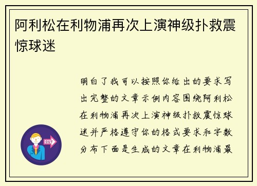 阿利松在利物浦再次上演神级扑救震惊球迷