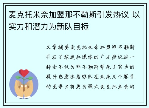 麦克托米奈加盟那不勒斯引发热议 以实力和潜力为新队目标