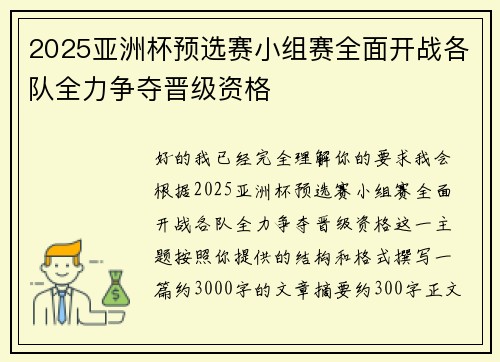 2025亚洲杯预选赛小组赛全面开战各队全力争夺晋级资格