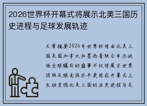 2026世界杯开幕式将展示北美三国历史进程与足球发展轨迹