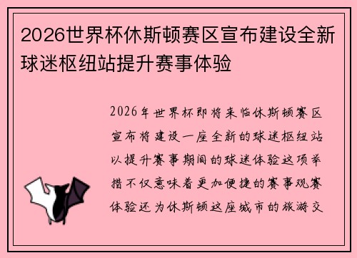 2026世界杯休斯顿赛区宣布建设全新球迷枢纽站提升赛事体验